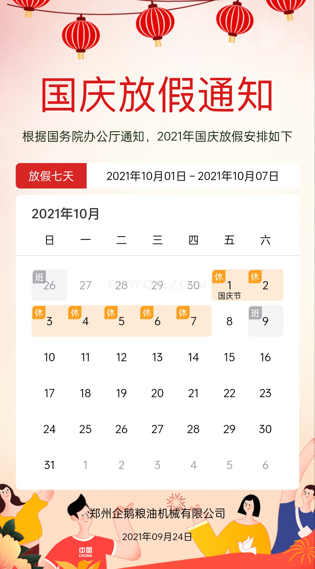 熱烈慶祝十一國慶節(jié)，企鵝糧油機械祝愿祖國繁榮昌盛(圖2)